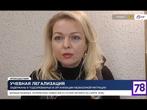 Видео: Задержание ректора за незаконную миграцию