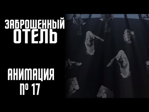 Видео: ЗАБРОШЕННЫЙ ОТЕЛЬ|СТРАШНАЯ ИСТОРИЯ №17 (АНИМАЦИЯ)
