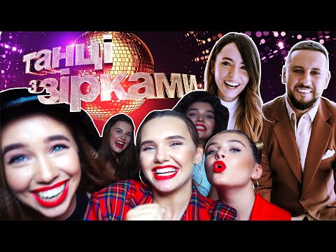 Видео: VLOG ★ ТАНЦЫ СО ЗВЕЗДАМИ ★ Монатик и Дорофеева