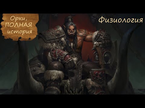 Видео: ОРКИ, ПОЛНАЯ история, ФИЗИОЛОГИЯ | WarCraft история | Лор