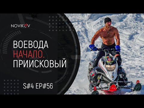 Видео: Приисковый. Начало. S#04/EP#56