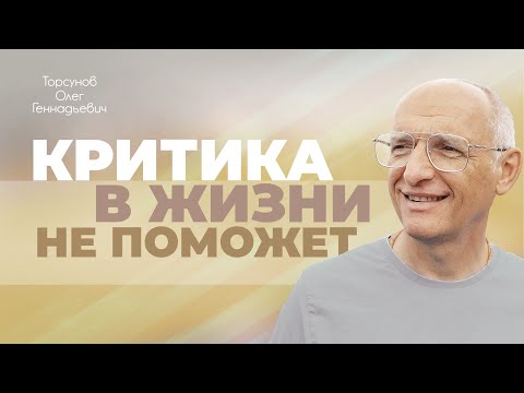 Видео: Не ищите в жизни грязь (Торсунов О. Г.)