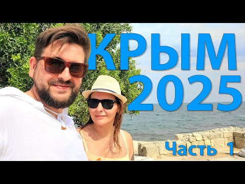 Видео: Крым 2025 на авто, по новым землям- Часть 1
