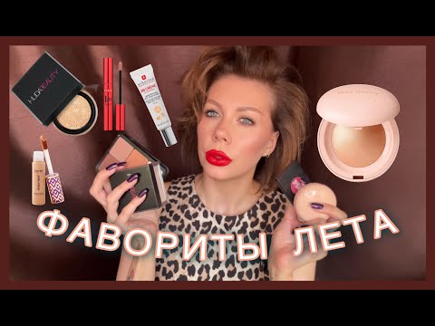 Видео: ФАВОРИТЫ ЛЕТА | ЧТО БЕРУ В ОТПУСК | ПОКУПКИ В SEPHORA