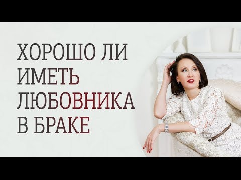 Видео: Хорошо ли иметь любовника в браке?