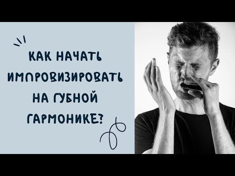 Видео: Импровизация на губной гармонике/урок 1/эксперимент