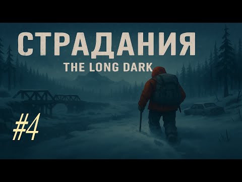 Видео: 4* Режим страдания ! The Long Dark !