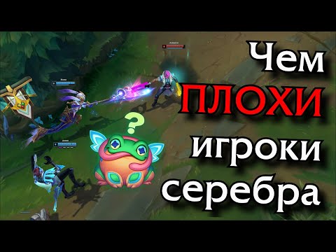 Видео: В чём главная ошибка игроков из серебра?