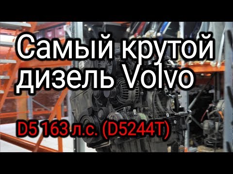 Видео: Разобрали и обалдели: дизель Volvo D5 (D5244T), который нас очень удивил