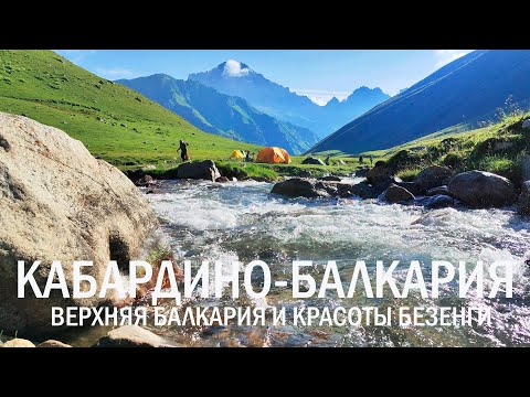 Видео: Верхняя Балкария и красоты Безенги