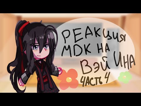 Видео: |•Реакция Магистр дьявольского культа на Вэй Ина•| 4/4|•время : перерождения Вэй Ина