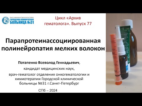 Видео: Архив гематолога 77.  Полинейропатия мелких волокон ассоциированная с парапротеином