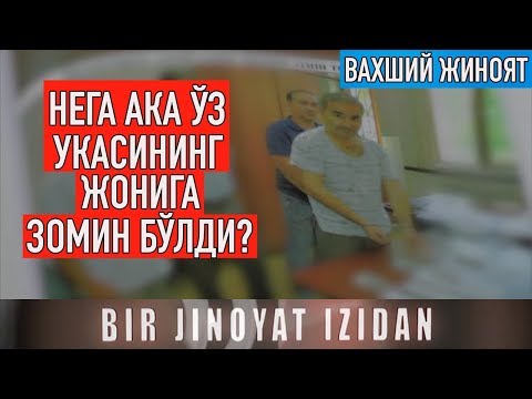 Видео: Бир жиноят изидан: Навоийда нега ака ўз укасини ўлдирди? | Bir jinoyat izidan