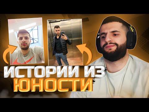 Видео: СТИЛ РАССКАЗЫВАЕТ ИСТОРИИ ИЗ ЮНОСТИ! | стил
