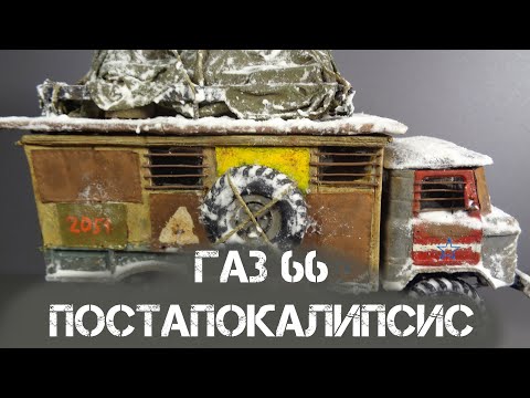 Видео: ГАЗ-66 "Шишига". Постапокалипсис. Часть 3 (Покраска). | GAZ-66 "Shishiga". Post-apocalypse.