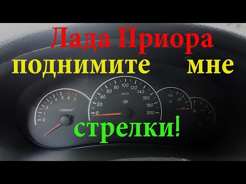 Видео: Установка стрелок в комбинации приборов Лада Приора