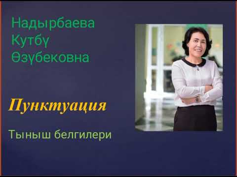 Видео: Пунктуация (тыныш белгилери)