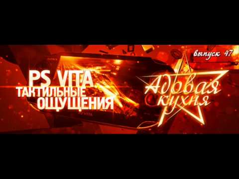 Видео: Подкаст "Адовая Кухня", выпуск 47