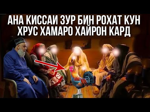 Видео: АНА КИССАИ ЗУР БИН РОХАТ МЕКНИ ИН ХРУС ХАМАРО ХАЙРОН КАРД ХОЧИ МИРЗО 2021