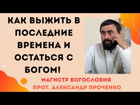 Видео: Когда придут последние времена,  что делать и кого Бог спасёт. Прот. Александр Проченко