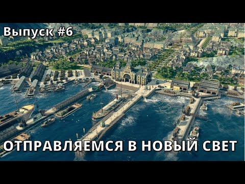 Видео: Мы поплыли в ANNO 1800. Выпуск #6.