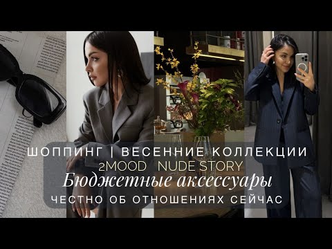 Видео: САМЫЙ ЖЕНСТВЕННЫЙ ШОППИНГ. ПЛАТЬЯ | БЮДЖЕТНЫЕ НАХОДКИ АКСЕССУАРОВ | НОВИНКИ КОСМЕТИКИ | ЛИЧНАЯ ЖИЗНЬ