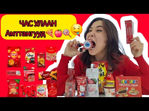 Видео: 🔴УВ УЛААН ӨНГИЙН АМТТАНГУУД ИДЭЖ ҮЗЭВ🤭🍭