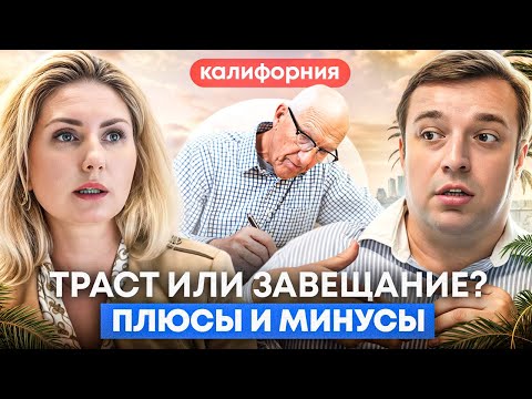 Видео: Адвокат отвечает: Траст или Завещание? Плюсы и минусы. Что нужно знать про Наследство в Калифорнии.
