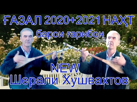 Видео: Бехтарин газал ва нахт Шерали Хушвахтов 2020 + 2021 бо овози зинда  суруд  бо дутор барои гарибон