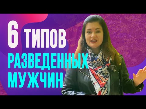 Видео: 6 типов разведенных мужчин и отношения с ними