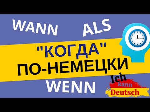 Видео: "Когда" по-немецки. Wenn Wann Als. Теория и практика