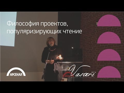 Видео: Встреча с телеведущей Феклой Толстой «Философия проектов, популяризирующих чтение»| ВАЗАРИ 2017