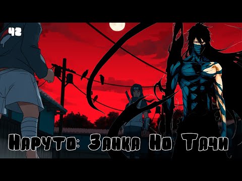 Видео: Часть 2 "Наруто: Занка Но Тачи"