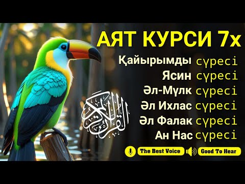 Видео: Сәттілік өлеңі | Әл-Мүлк, Ясин, Ар Рахман, Аят Курси, Әл Ихлас, Әннас сүресі