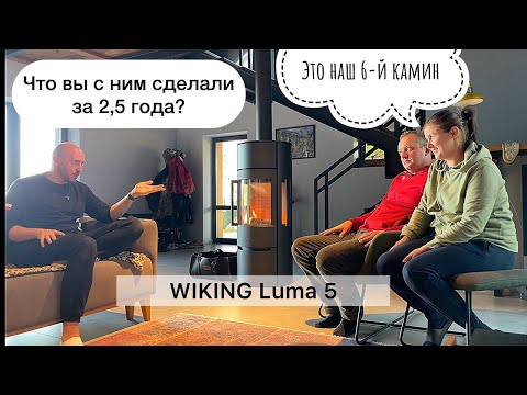 Видео: Камин Wiking Luma 5 и 2,5 года жизни с ним