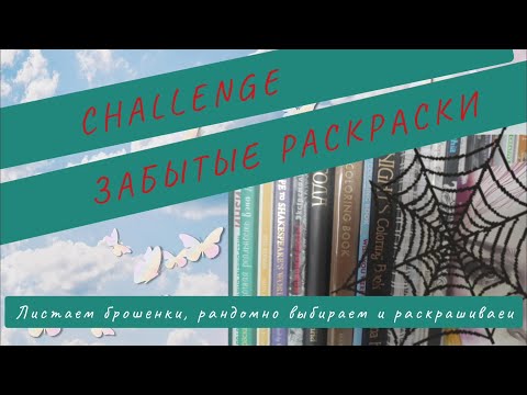 Видео: Забытые раскраски /18 из 75/ часть I: 3 дня - 3 иллюстрации / РАСКРАСКИ-АНТИСТРЕСС