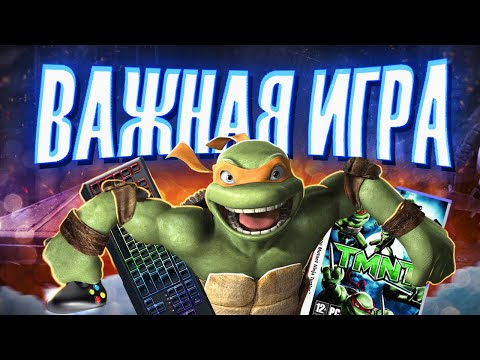 Видео: ВАЖНАЯ ИГРА - Черепашки-Ниндзя 2007 | TMNT: The Video Game Обзор от Westl