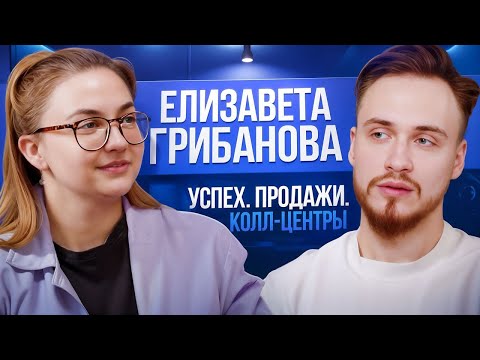 Видео: Расскажи почему? #2 Елизавета Грибанова | Успех, Продажи, Колл-Центры