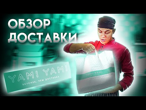 Видео: ОБЗОР ДОСТАВКИ YAMI YAMI!! КРАСИВАЯ УПАКОВКА, НО ЧТО СО ВКУСОМ???