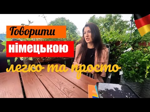 Видео: 25 фраз-кліше для вільного спілкування німецькою мовою