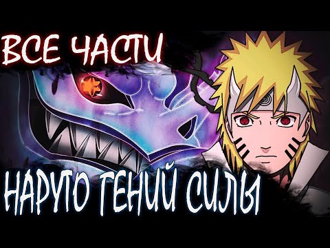 Видео: НАРУТО ГЕНИЙ СИЛЫ ВСЕ ЧАСТИ - Альтернативный сюжет Наруто