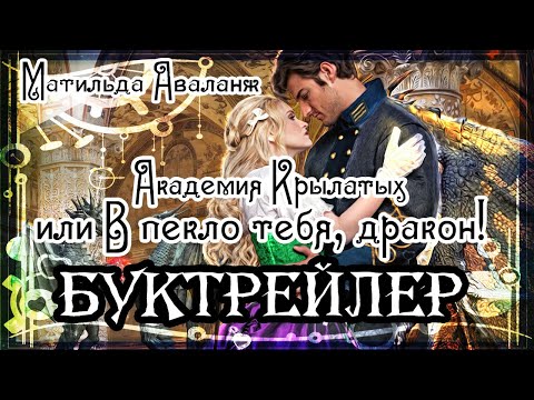 Видео: Матильда Аваланж. Академия Крылатых или В пекло тебя, дракон!