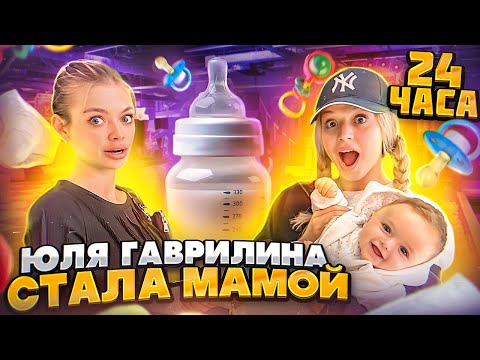 Видео: ЮЛЯ ГАВРИЛИНА СТАЛА МАМОЙ ТИМА НА 24 часа *всё пошло не по плану*