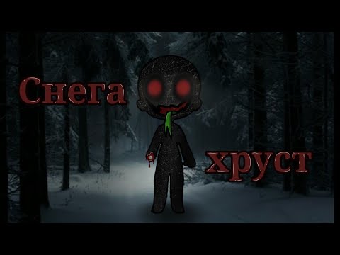 Видео: .•СТРАШИЛКА•. //СНЕГА ХРУСТ\\.•GACHA LIFE•.
