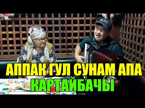 Видео: Каныбек Дайырбек уулу "Картайбачы апаке" ырды жүрөккө жеткире аткарыптыр