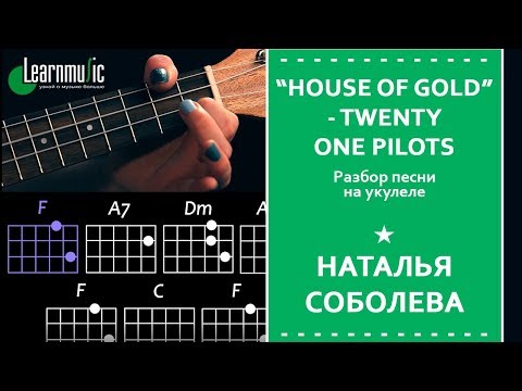 Видео: Разбор на укулеле House of Gold - Twenty One Pilots