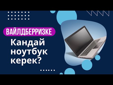 Видео: Вайлдберризге чыгып жатканда кандай ноутбук керек