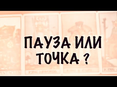 Видео: 4 КОРОЛЯ. МЫСЛИ,ЧУВСТВА,ДЕЙСТВИЯ . Пауза или точка ? . #таро  