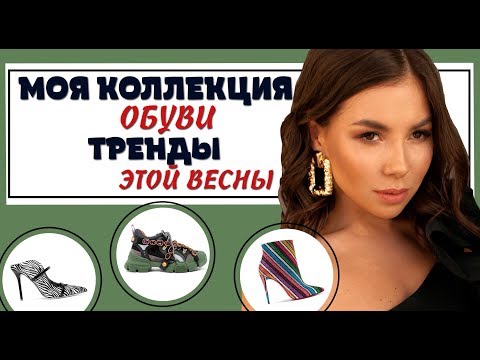 Видео: Моя коллекция - 100 пар обуви | Тренды обуви весна-лето 2019 | Карина Нигай