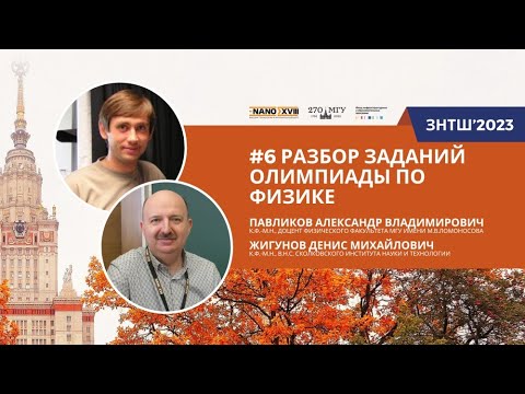 Видео: ЗНТШ'2023. #6 Разбор заданий наноолимпиады по физике. Павликов А.В., Жигунов Д.М.